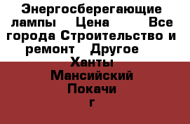 Энергосберегающие лампы. › Цена ­ 90 - Все города Строительство и ремонт » Другое   . Ханты-Мансийский,Покачи г.